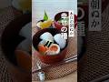 ぬか漬けは幸せの種*ぬか漬け朝ごはん*本日の朝ぬか