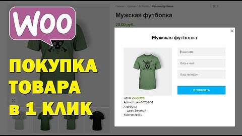 Заказ товара в один клик ★ Плагин Art WooCommerce Order One Click ➤ WooCommerce