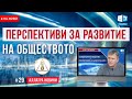 Перспективи за развитие на съвременното общество | АЛЛАТРА Новини. LIVE #29