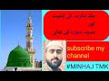 Makkah aur madina ki shan hafiz adeel  minhaj tmkduet