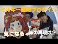 【筋トレ】味の再現は？ミルキープロテインレビュー