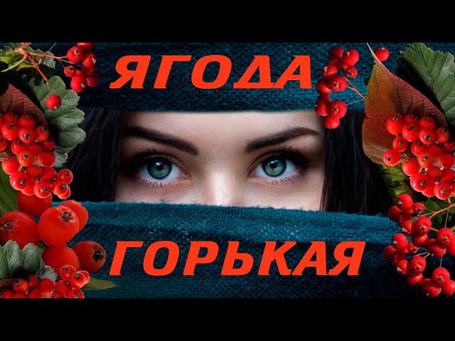 Людмила Шаронова - Ягода Горькая