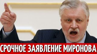 Час назад Миронов ОБРАДОВАЛ Пенсионеров!