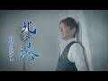 北山たけし「北の港」Music Videoのサムネイル