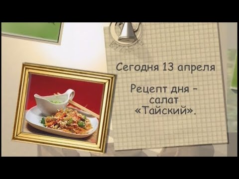 Салат из курицы «Тайский»