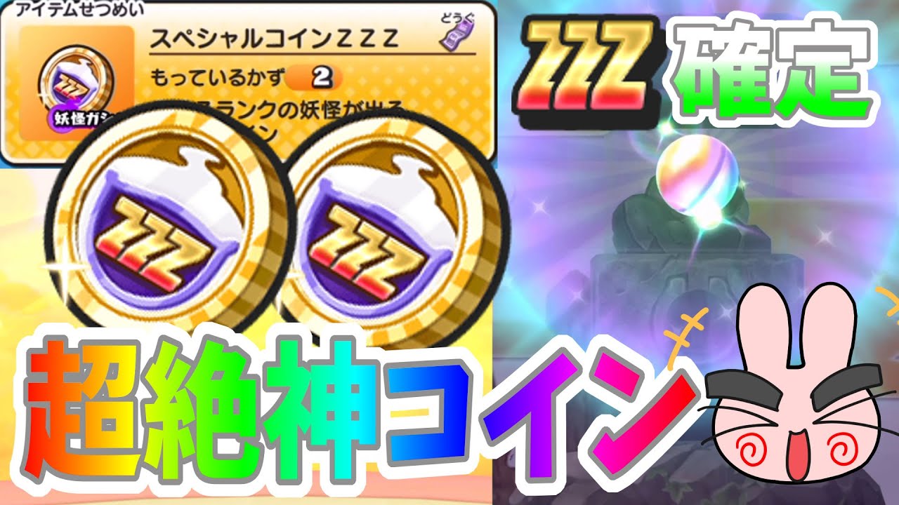 ぷにぷに 超神コイン！ZZZ確定のスペシャルコインZZZ使ってみた！ Yo-kai Watch