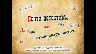 Почти детективъ, или Загадки старинныхъ чиселъ