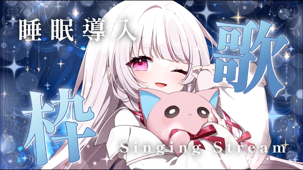 ミミ⭐︎ 歌枠 | 睡眠導入 】初見◎BGM◎しっとり癒す歌枠！- singing stream