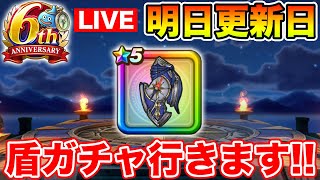 【ドラクエウォーク】明日更新です!! その前に滅盾を当てて気持ちよく迎えたい!!【DQW】