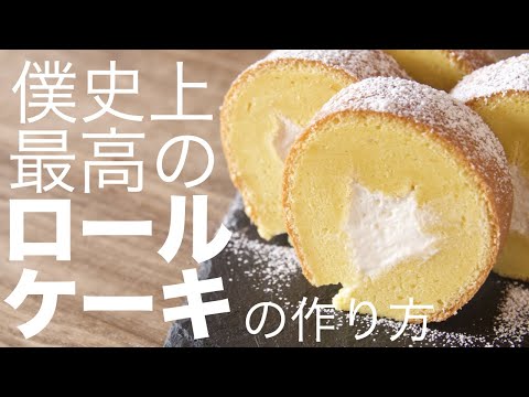 プレミアムロールケーキの作り方とレシピ