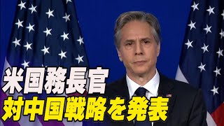 〈吹替版〉米国務長官 対中国戦略を発表
