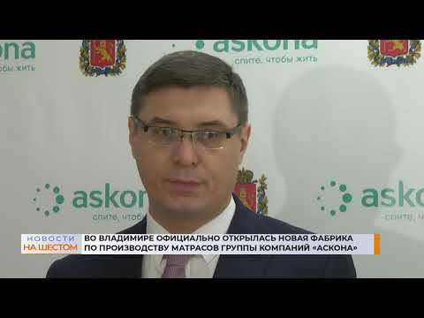 Во Владимире официально открылась новая фабрика по производству матрасов Группы Компаний «Аскона»
