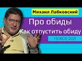 Лабковский Обиды и как избавиться Новое 2021 - Как простить обиду и отпустить