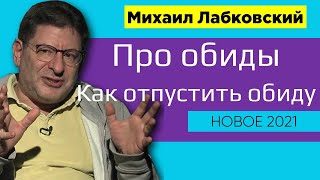 Лабковский Обиды и как избавиться Новое 2021 - Как простить обиду и отпустить