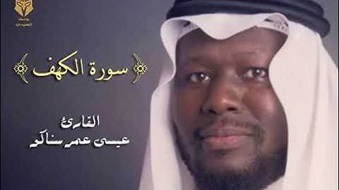 قراءة جميلة لسورة الكهف للقارئ عيسى عمر سناكو