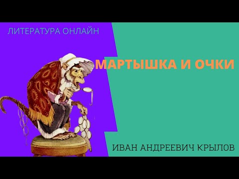 Учим басню "Мартышка и очки" Басня дедушки Крылова Ивана Андреевича