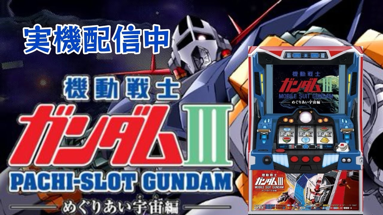 家パチ実機配信】機動戦士ガンダムIII～めぐりあい宇宙編～ 【パチスロ