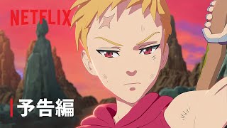 映画『七つの大罪 怨嗟のエジンバラ 後編』予告編 - Netflix