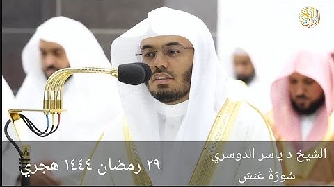 الشيخ د ياسر الدوسري سورة عبس ٢٩ رمضان ١٤٤٤ هجري من بيت الله الحرام مكة المكرمة