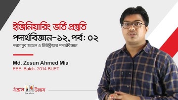 Engineering Admission Preparation।Physics Lecture 12।Part 02।Udvash