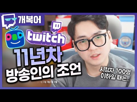 11년 차 방송인의 조언ㅣ트위치 클립 일일 하이라이트ㅣ클립라이트 