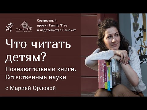 Что Читать Детям Познавательные Книги. Естественные Науки | Family Tree И Издательство «Самокат»