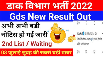gds revised results 2022 | gds result 2022 | gds 2nd merit list 2022 | gds result | 2nd merit list