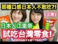 【驚！】日本沒有那種口感的食物！？日本人試吃台灣零食！原來日本人不喜歡那種口感？！Taiwanese Cookies......シュアンHsuan/秋本江里奈