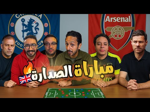 موسم حصاد ارسنال اقالة سلوت انقلاب لاعبين مدريد بودكاست رزع الجمهور