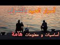 ماهي تقنية التسراب أنواع الطعوم خيوط الصيد أنواع قصبة الصيد و السنار  mp3