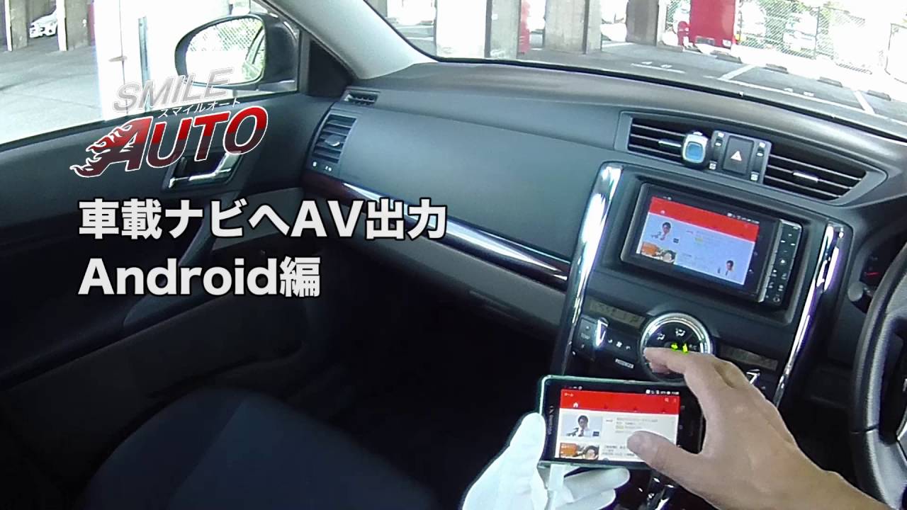 車載ナビにandroid 携帯の動画をミラーリング Youtube