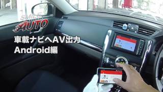 車載ナビにAndroid 携帯の動画をミラーリング 車載ナビにAndroid 携帯の動画をミラーリング