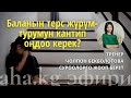 Баланын терс жүрүм-турумун кантип оңдоо керек?