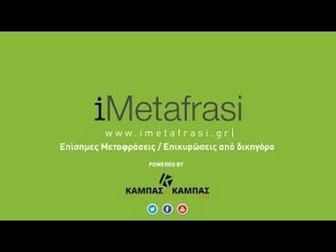 iMetafrasi.gr Επίσημη μετάφραση-επικύρωση