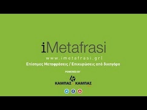 iMetafrasi.gr Επίσημη μετάφραση-επικύρωση δικηγόρου πτυχίου, πιστοποιητικού, ληξιαρχικής πράξης