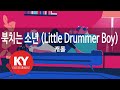 KY ENTERTAINMENT 북치는 소년 Little Drummer Boy 캐롤 KY 420 KY Karaoke KY ENTERTAINMENT 북치는 소년 Little Drummer Boy 캐롤 KY 420 KY Karaoke