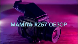 MAMIYA RZ67 ОБЗОР с примерами фотографий