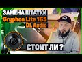 ЗАМЕНА ШТАТНЫХ ДИНАМИКОВ | DL Audio Gryphon Lite 165 ?