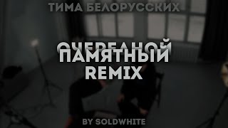 Тима Белорусских - Очередной Памятный (Remix By Soldwhite)