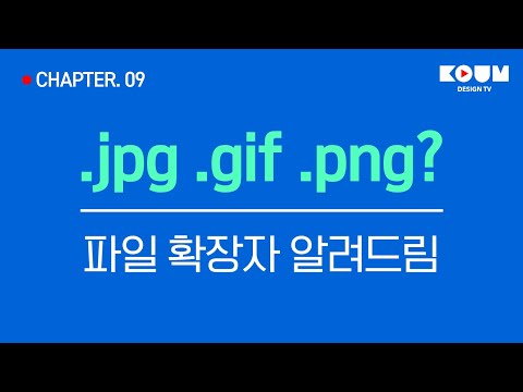 CHAPTER. 09 이미지, 그래픽 파일 확장자, 이정도는 알고 계셔야 합니다.