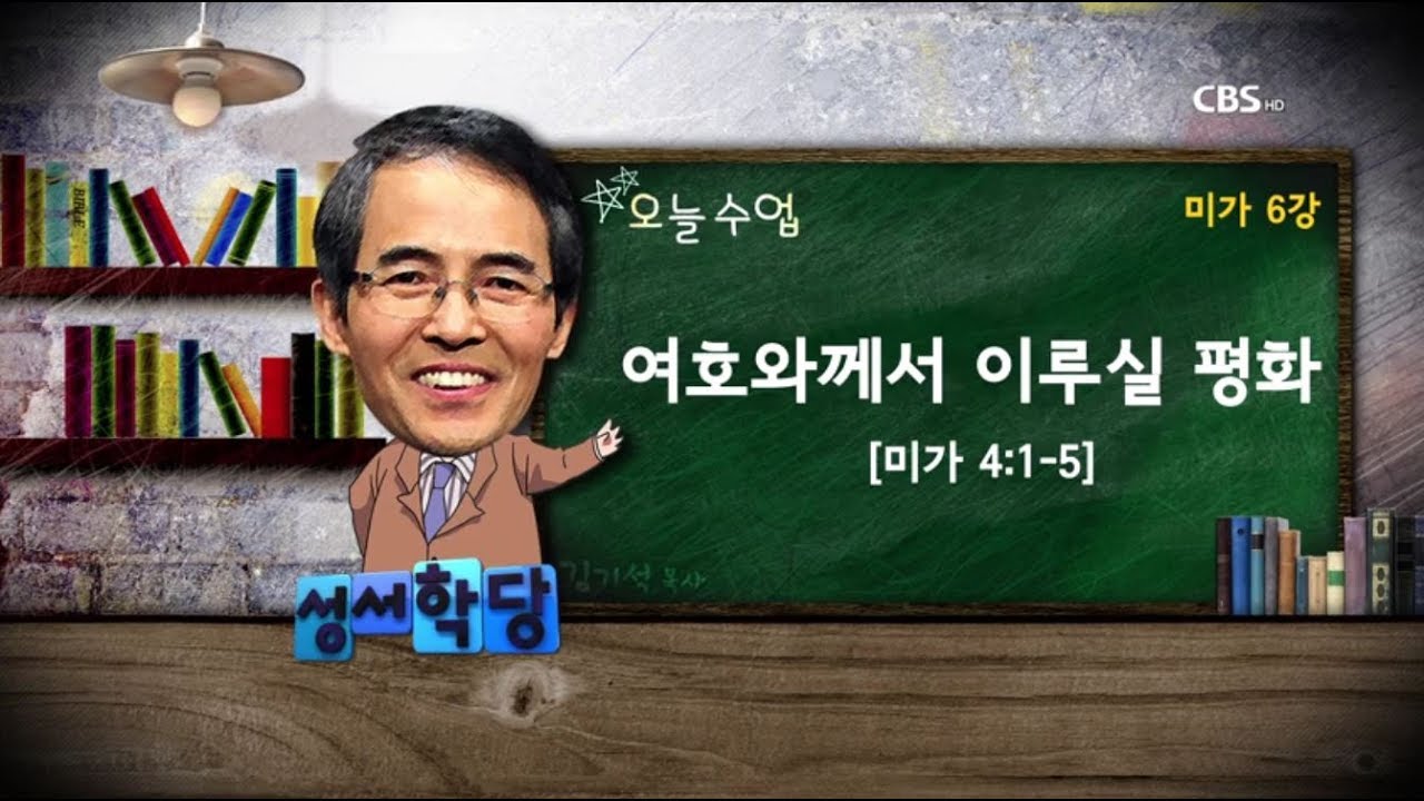 미가 6강 김기석 목사 