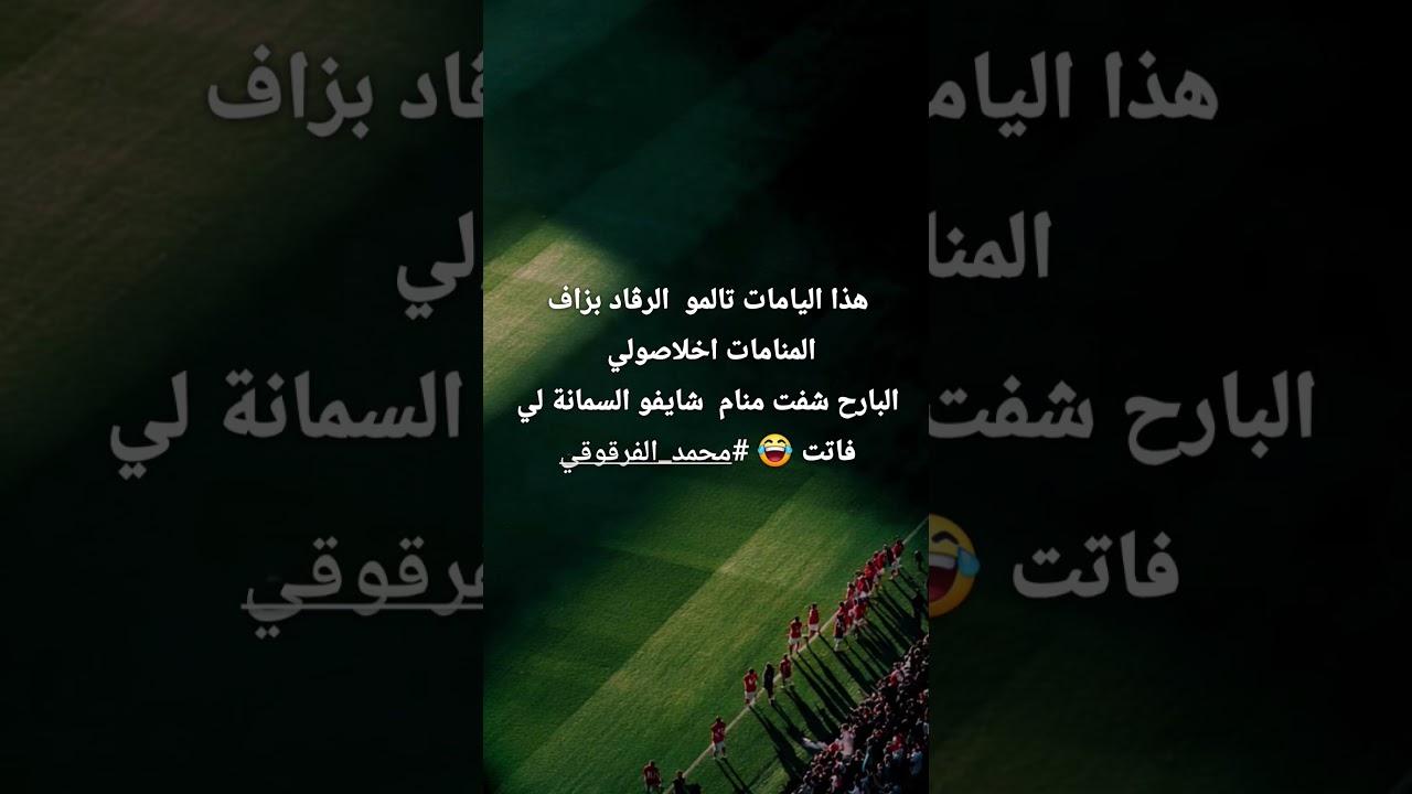 اضحك مع محمد الفرقوقي