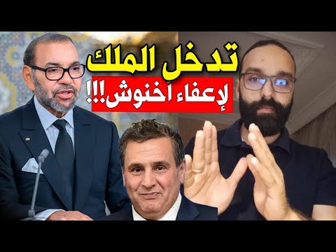 تدخل جلالة الملك لإعفاء أخنوش و حل البرلمان المحامي الشاب امين نصر الله يشرح شنو كيقول الدستور
