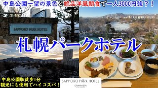 【グルメ/コスパ旅】北海道 札幌パークホテル / 中島公園一望の景色に絶品洋食ビュッフェ / 地下鉄まで徒歩1分の好立地 / なのに実質一人3000円強のハイコスパ！【アラフォー夫婦二人旅】