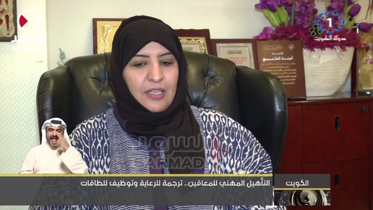 التأهيل المهني للمعاقين ترجمة للرعاية وتظيف للطاقات بالكويت