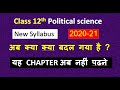 CLASS 12th POLITICAL SCIENCE NEW REVISED SYLLABUS 2020-2021 CBSE   ,New Syllabus of polity