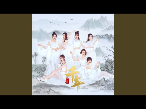 千年