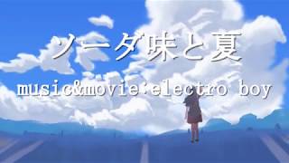 【オリジナル曲】ソーダ味と夏/ELECTRO BOY(初音ミク)