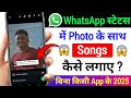 Whatsapp status me photo ke sath song kaise lagaye !! add music with photo in whatsapp status 2025