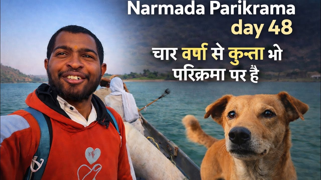 Narmada Parikrama | ३६०० km on foot | आज देखा चार वर्षों से कुत्ता भी है परिक्रमा पर 